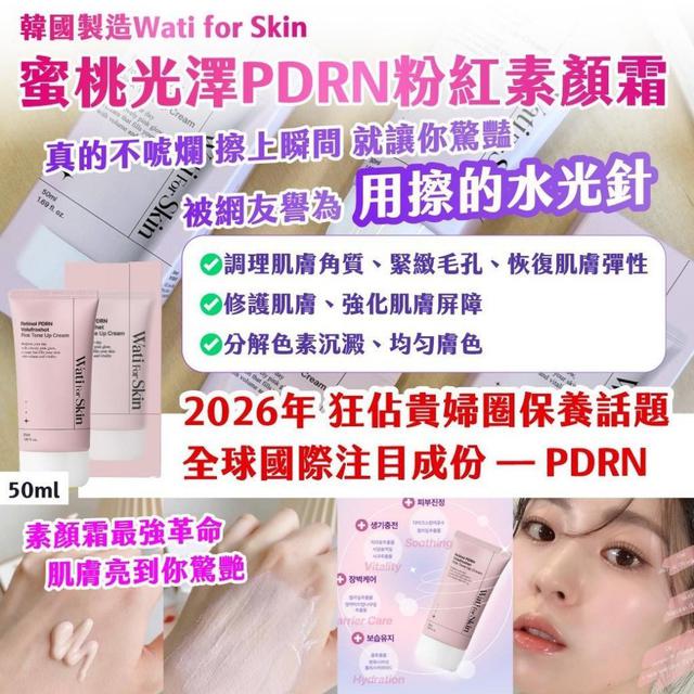 韓國 Wati for skin 蜜桃光澤PDRN粉紅水光素顏霜  [限量預購~6/23結單]