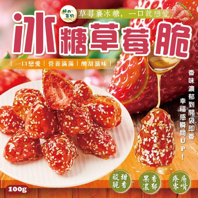 預購 妍的菓物 冰糖草莓脆100g -1/20下午3點收單