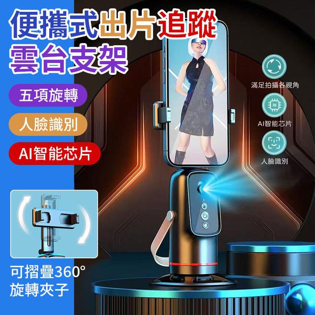 O  便攜式出片追蹤雲台支架-8/18結單