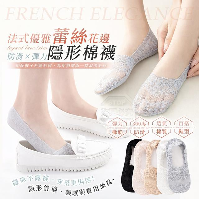 【預購商品】【0401結單】【批發】法式優雅蕾絲花邊 防滑隱形彈力棉襪5雙 260330-15