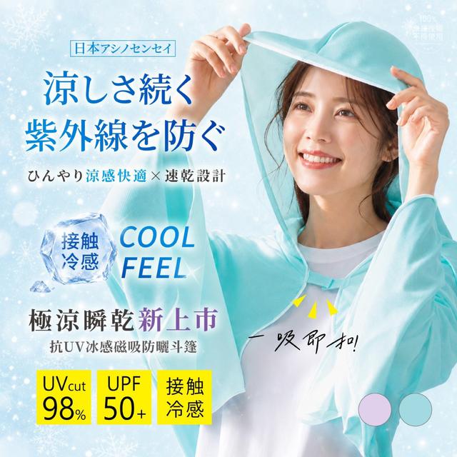 【預購商品】【0726結單】【批發】日本アシノセンセイ®極涼瞬乾抗UV冰感磁吸防曬斗篷