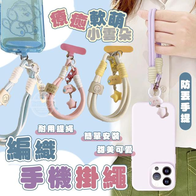 【預購商品】【1216結單】【批發】軟萌小雲朵 療癒防丟手提編織手機掛繩(買一送一)