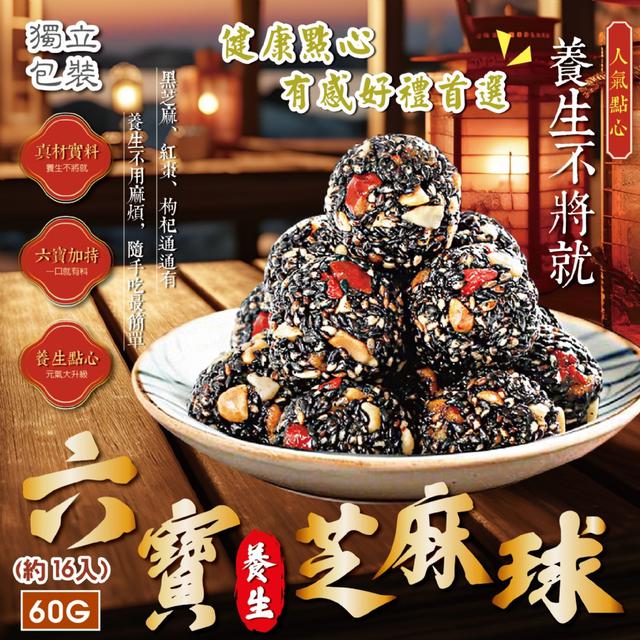 預購 獨立包裝 🤩妍的菓物 六寶養生芝麻球60g (約16入) -2/24下午3點收單