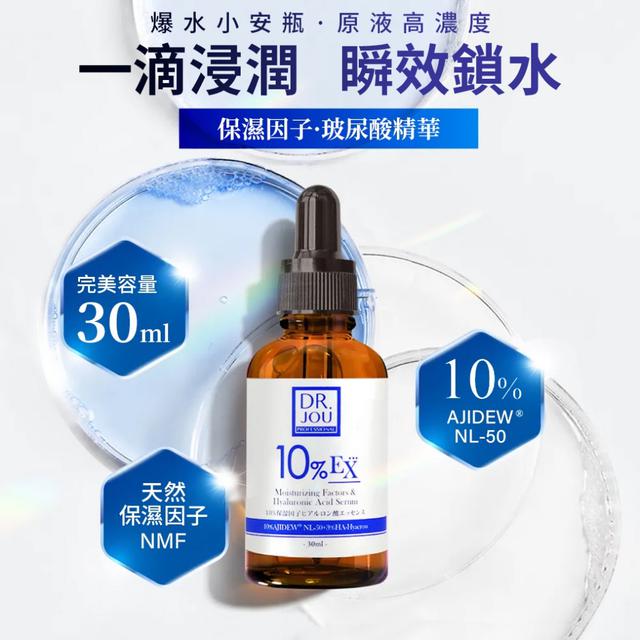 預購 森田DR.JOU 10%保濕因子玻尿酸精華30ml -11/18下午3點收單