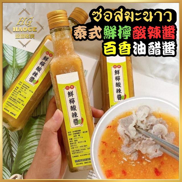 現貨異國風情🍋果香醬汁系列(2種口味)