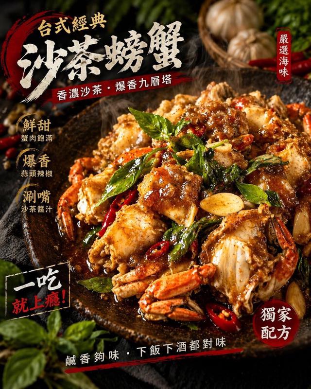 預購🔥【大口吃肉🦀台式沙茶炒螃蟹】