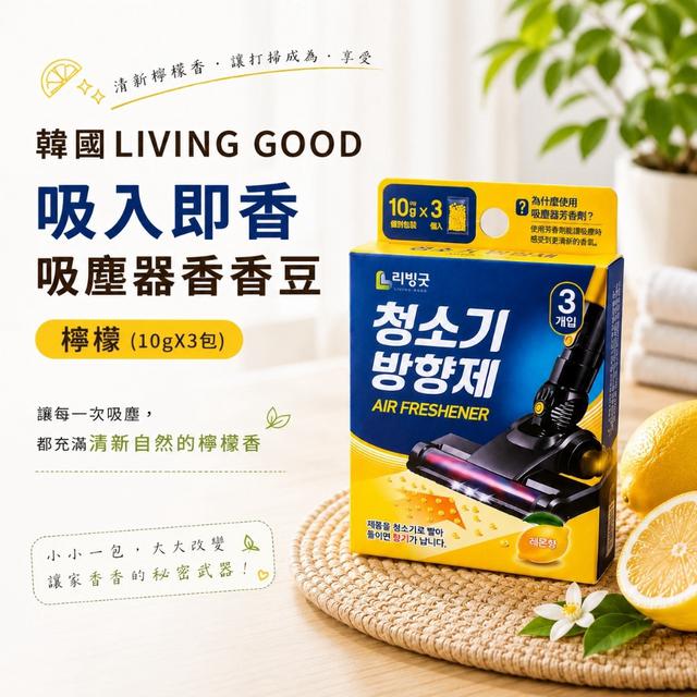 限量預購 韓國LIVING GOOD吸入即香吸塵器香香豆-檸檬(10gX3包)《一組2盒》