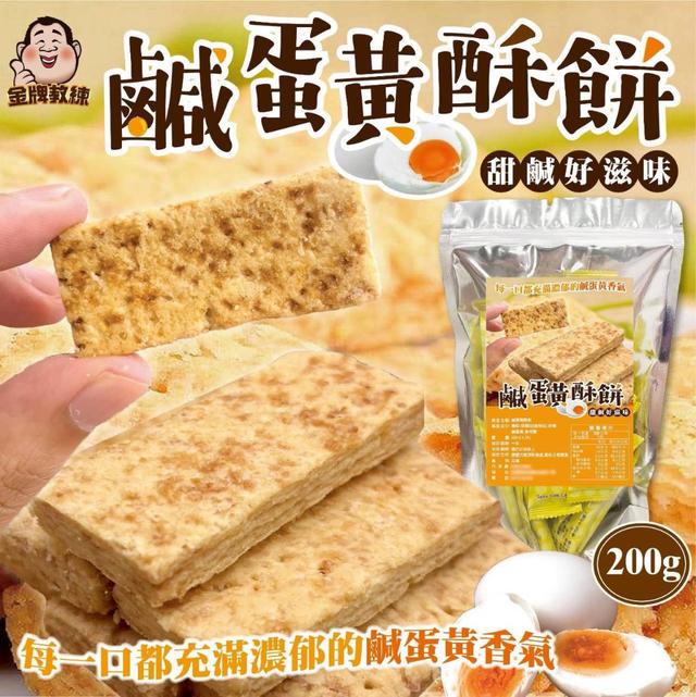 【預購商品】【0908結單】【批發】鹹蛋黃酥餅200g 250906-23