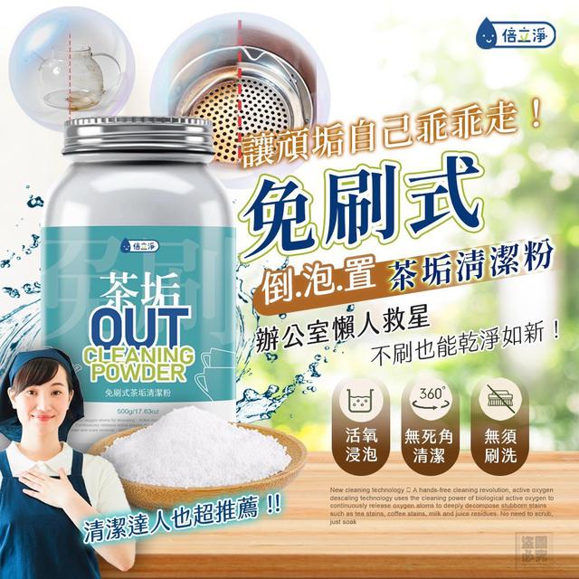 【預購商品】【0816結單】【批發】倍立淨 免刷式茶垢清潔粉500g 250814-02