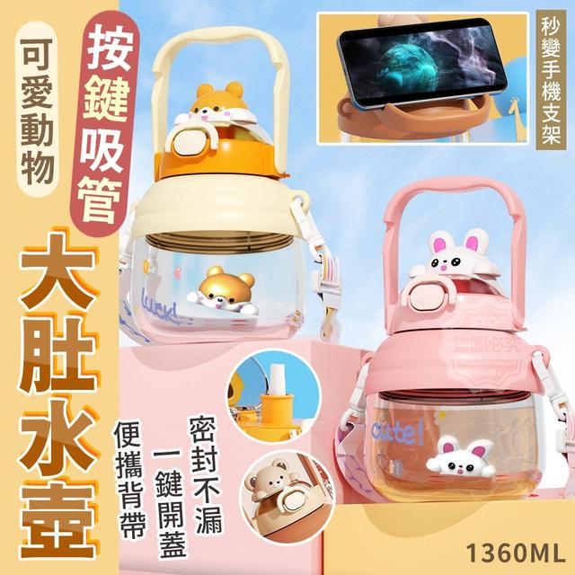 【預購】【0428結單】【批發】可愛動物按鍵吸管大肚水壺1360ML