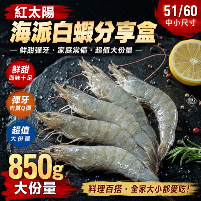 現貨紅太陽🦐海派白蝦分享盒（51/60）