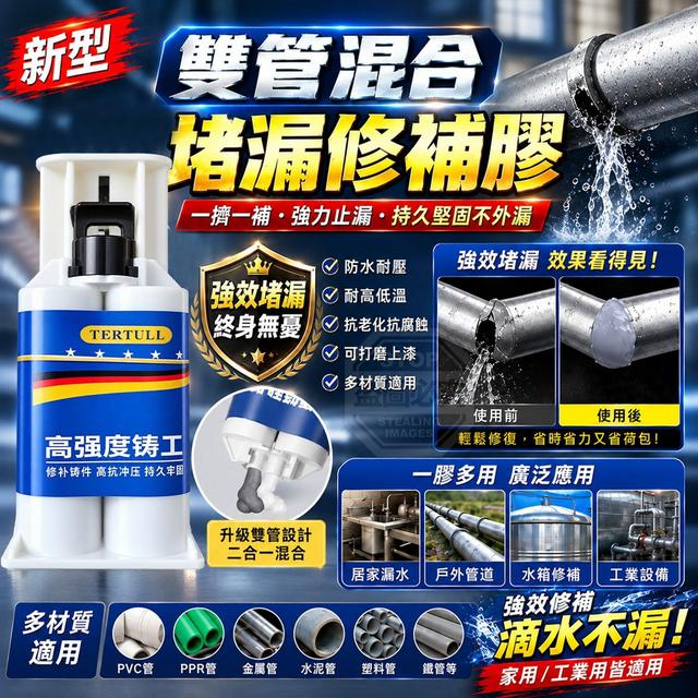 【預購商品】【1011結單】【批發】新型雙管多材質管道通用堵漏修補膠 261009-30