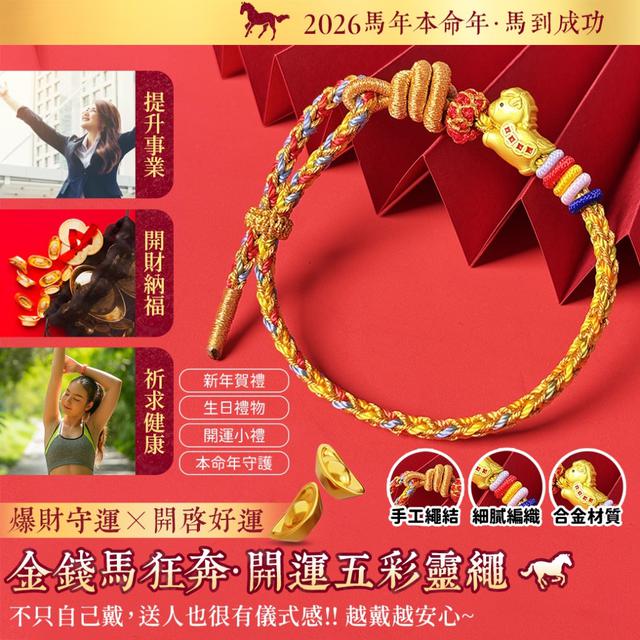 預購 2026馬年本命年・金錢馬狂奔開運五彩靈繩-12/30下午3點收單