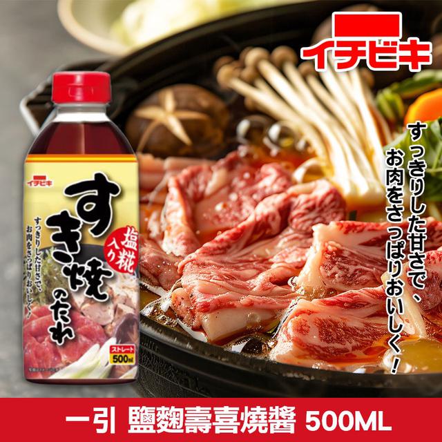 預購 日本 一引鹽麴壽喜燒醬 500ml-12/10號中午12點結單