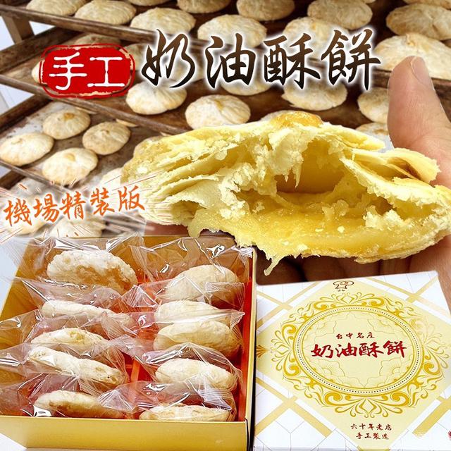 六十年老店✨手工奶油酥餅（10入盒裝）-9/17號中午12點結單