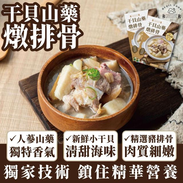 預購 短效期特價 和秋 干貝山藥燉排骨(無盒)450g-7/16號中午12點結單