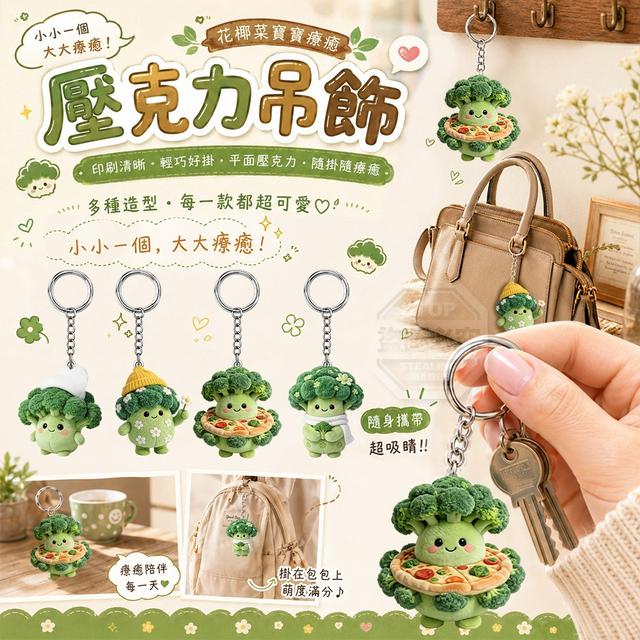 【預購商品】【0806結單】【批發】萌萌可愛花椰菜造型隨身壓克力鑰匙圈4入 260804-14
