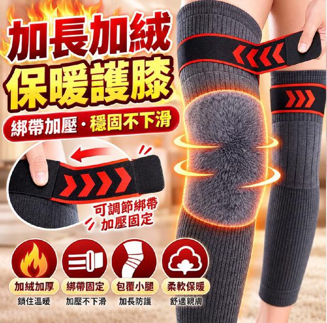 B526-男女可用加絨保暖綁帶防滑加長版護膝一雙裝