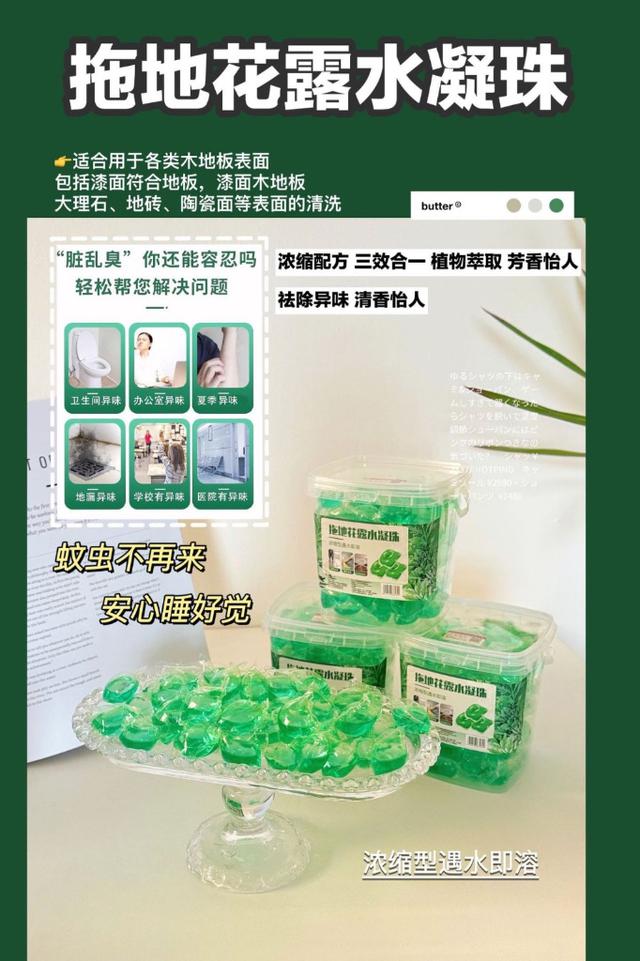 限量預購 拖地花露水凝珠