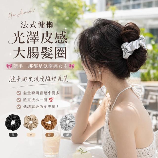 預購 法式慵懶光澤皮感大腸髮圈4入組【一組4色 (4色各一 缺色隨機)】-5/26下午3點收單