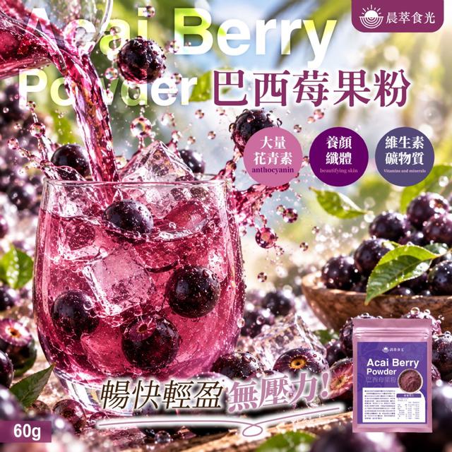 預購 【晨萃食光】巴西莓果粉60g -10/20下午3點收單