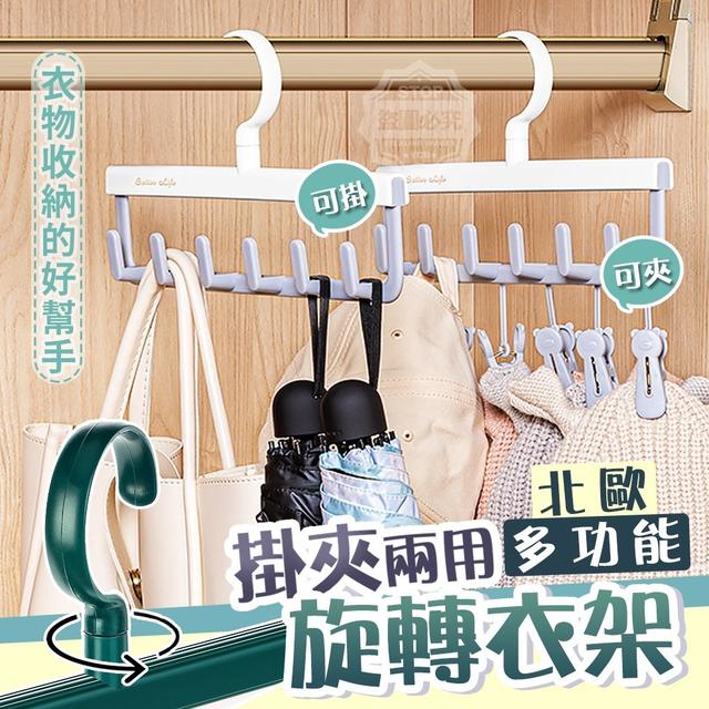 【預購】【1205結單】【批發】北歐掛夾兩用-多功能旋轉衣架