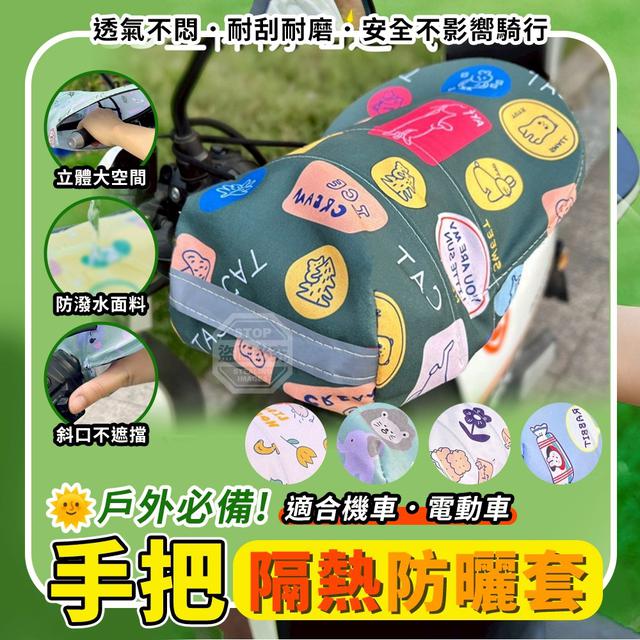 【預購商品】【0510結單】【批發】戶外必備 機車電動車隔熱手把防曬套 260508-40