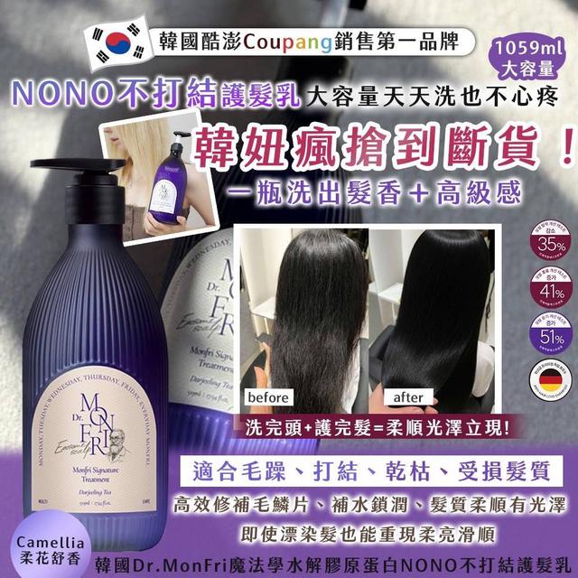 預購 🇰🇷韓國製造Dr.MonFri 魔法學膠原蛋白 No No不打結護髮乳 1059ml-12/9下午三點收單