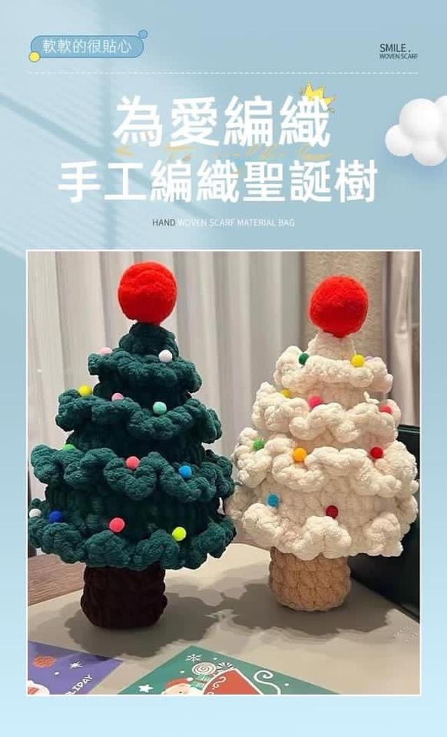 【預購】【1203結單】【批發】DIY手工聖誕樹毛線編織包 G2333