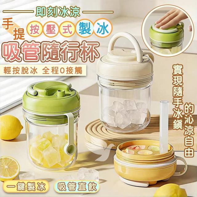 即刻冰涼手提按壓式製冰吸管隨行杯(限量預購~4/27)