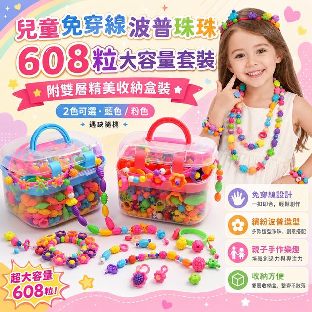 預購 兒童免穿線波普珠珠608粒大容量套裝 (附雙層精美收納盒裝)【2色】-8/18下午3點收單