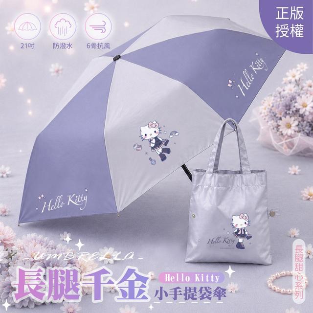 預購 正版授權 Hello Kitty 長腿千金小手提袋傘-10/14號中午12點結單