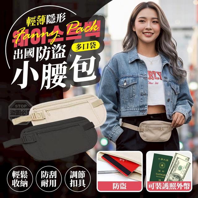 【預購商品】【0413結單】【批發】出國防盜 多口袋隱形輕薄小腰包2入 260410-04