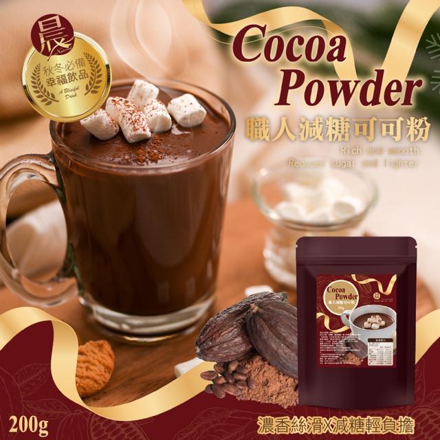 預購 【晨一鮮食】減糖輕負擔 職人減糖可可粉200g -11/11下午3點收單