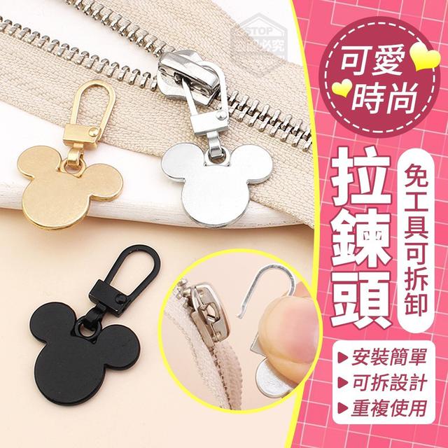 【預購】【0521結單】【批發】可愛時尚免工具可拆卸拉鍊頭10入