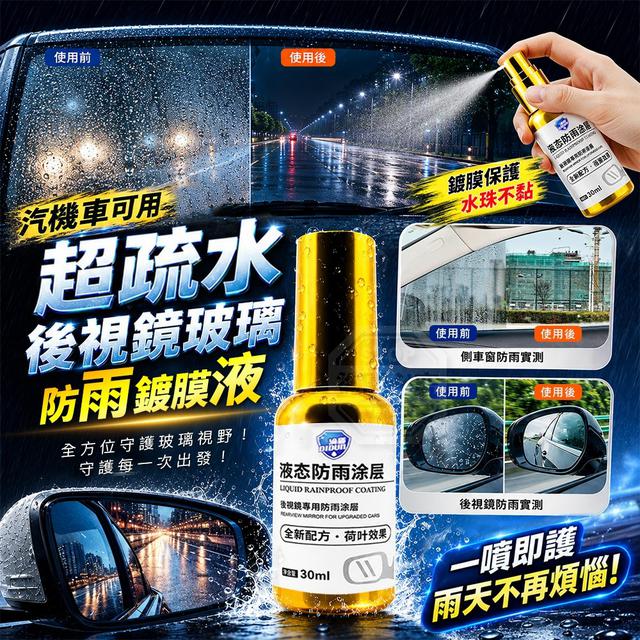 【預購商品】【0811結單】【批發】汽機車可用 超疏水後視鏡玻璃防雨鍍膜液92g
