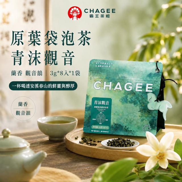 CHAGEE霸王茶姬 青沫觀音・蘭香鐵觀音原葉三角袋泡茶【3g×8入】-9/1下午3點收單
