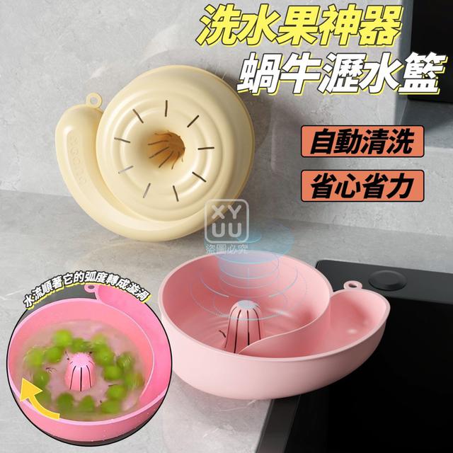 O  洗水果神器蝸牛瀝水籃(一組2個)-8/11結單