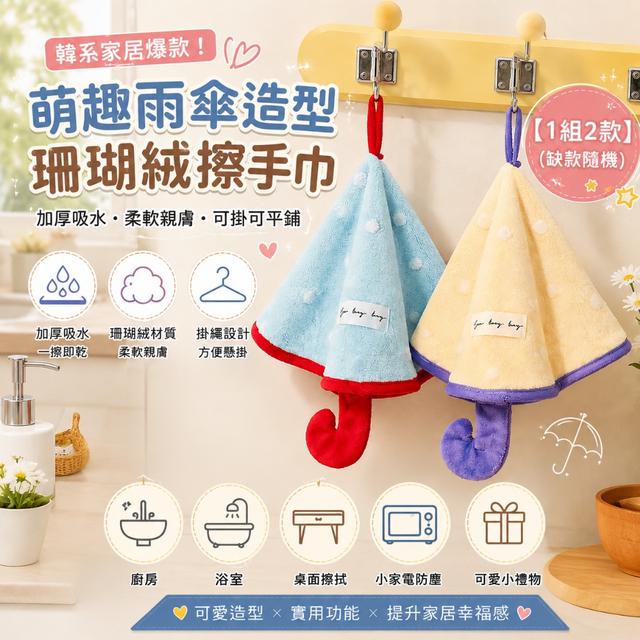 預購 萌趣雨傘造型珊瑚絨加厚吸水擦手巾・可掛可平鋪防塵兩用款【1組2款(缺款隨機)】09/01收單