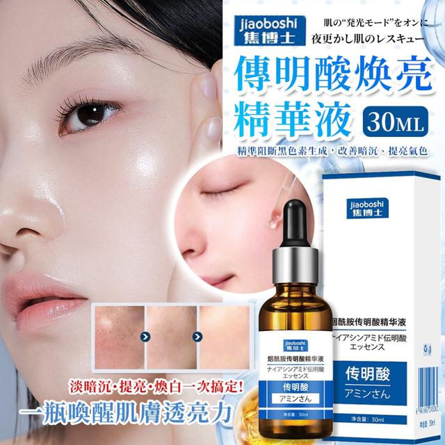預購 淡暗沉・提亮・煥白一次搞定 焦博士 傳明酸焕亮精華液-11/25下午3點收單