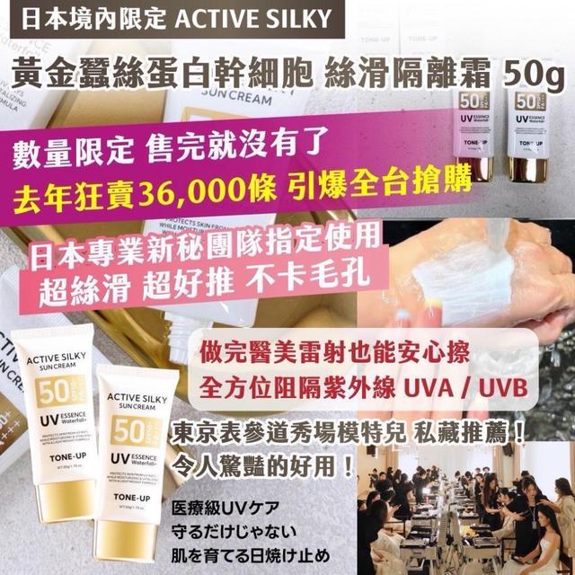 🇯🇵 日本境內限定｜ACTIVE SILKY ✨ 黃金蠶絲蛋白幹細胞 ✚ 絲滑隔離霜 50g ✨