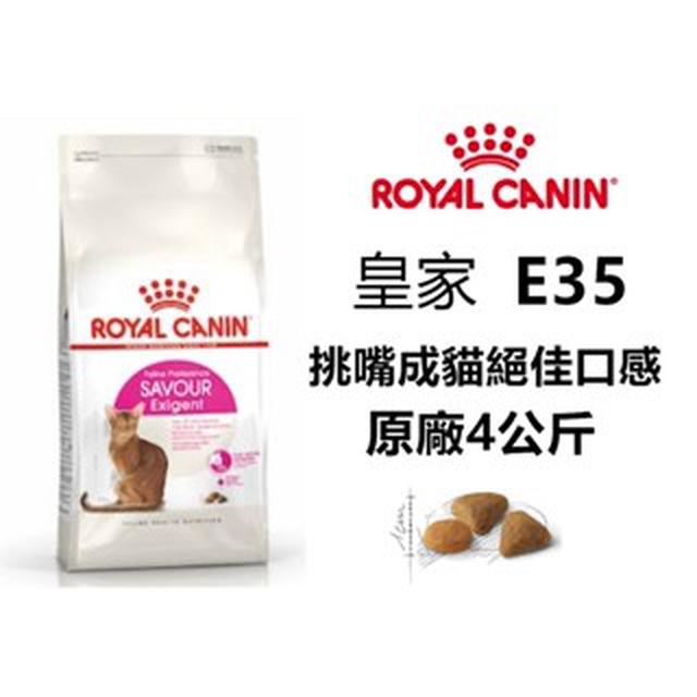 廠商現貨 法國皇家 E35 絕佳口感 挑嘴貓飼料 成貓飼料