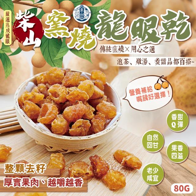 預購 四季山莊 柴山窯燒龍眼乾80g -3/3下午3點收單
