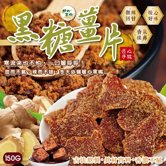 預購 妍的菓物 黑糖薑片150g -3/10下午3點收單