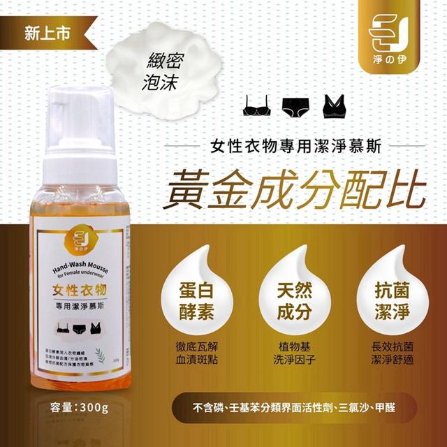 預購 淨の伊 女性衣物專用潔淨慕斯 300g-12/31號中午12點結單