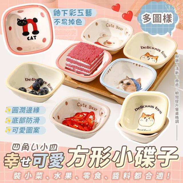 【預購商品】【1016結單】【批發】幸せ可愛方形釉下彩多圖樣小碟子 251014-07