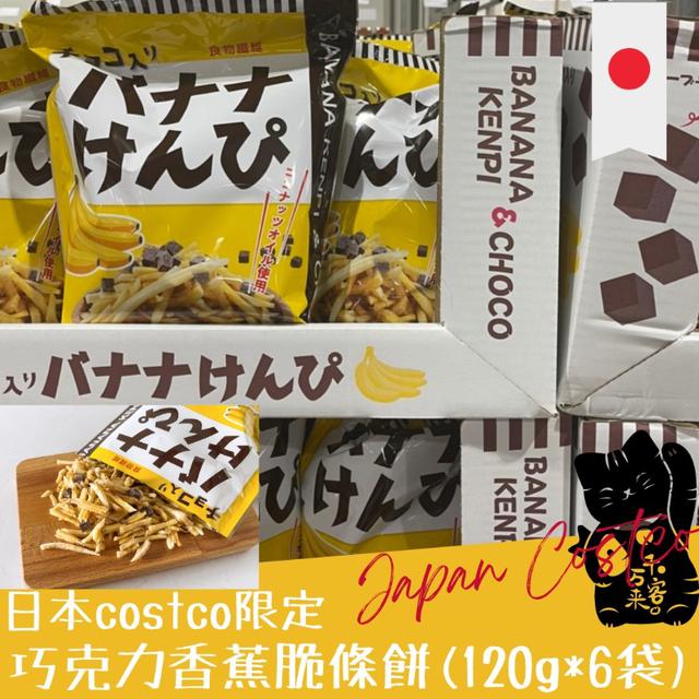 "預購" 日本 costco 限定 巧克力香蕉脆條餅