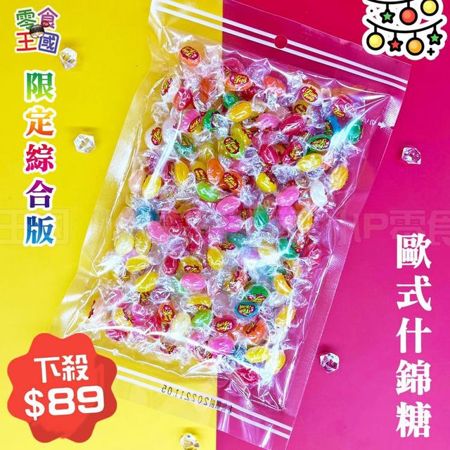 預購 販售限定-歐式什錦綜合糖 150g《一組2袋》-9/30號中午12點結單