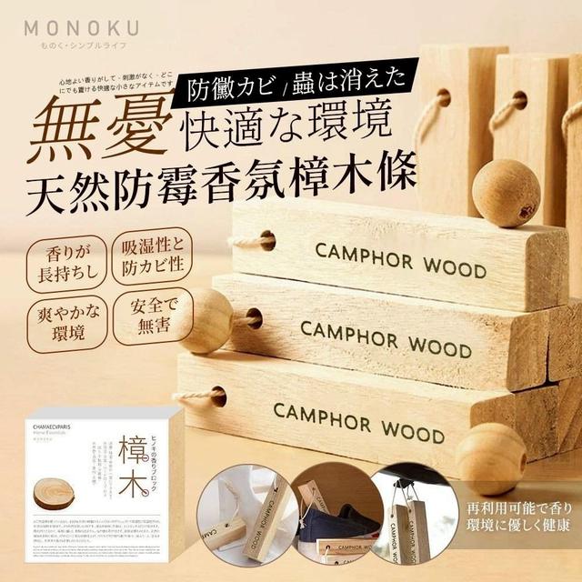 【預購商品】【0216結單】【批發】日本MONOKU 天然防霉香氛樟木條5入 260212-19