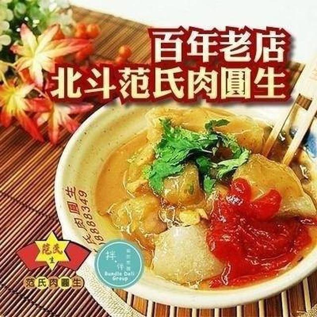 祖傳三代 北斗范氏肉圓生10顆16盒倍數免運不散賣